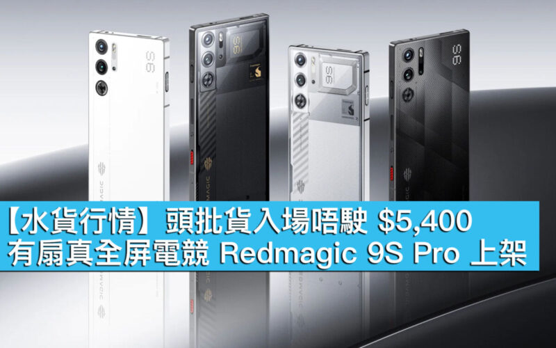 【水貨行情】頭批貨入場唔駛 $5,400！有扇真全屏電競 Redmagic 9S Pro 上架