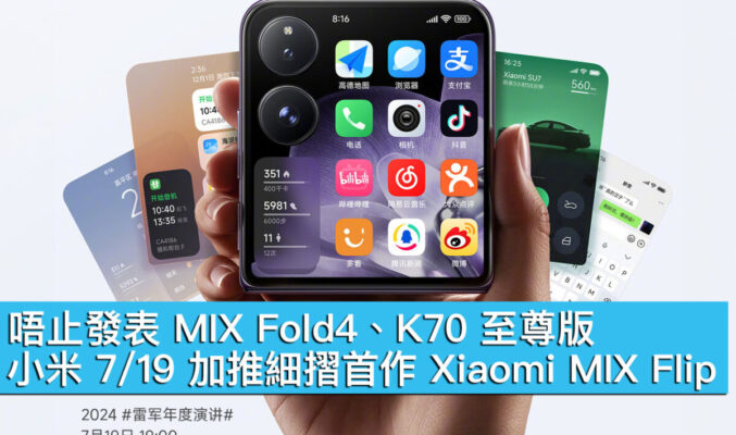 唔止發表 MIX Fold4、K70 至尊版！小米 7/19 加推細摺首作 Xiaomi MIX Flip