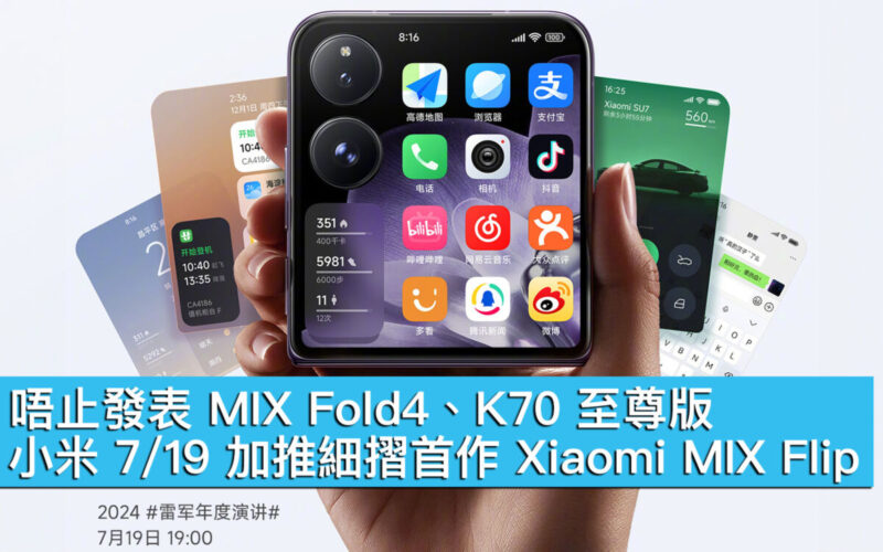 唔止發表 MIX Fold4、K70 至尊版！小米 7/19 加推細摺首作 Xiaomi MIX Flip