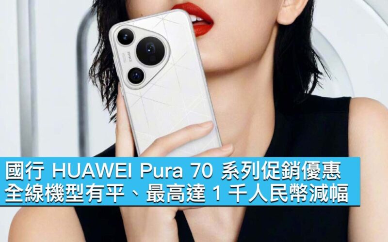 國行 HUAWEI Pura 70 系列促銷優惠！全線機型有平、最高達 1 千人民幣減幅