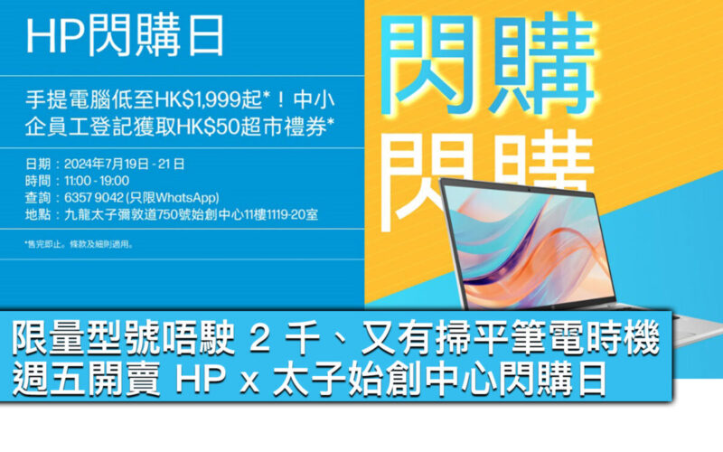 限量型號唔駛 2 千、又有掃平筆電時機！週五開賣 HP x 太子始創中心閃購日