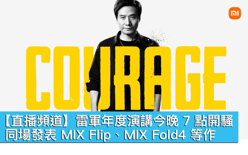 【直播頻道】雷軍年度演講今晚 7 點開騷！同場發表 MIX Flip、MIX Fold4 等作