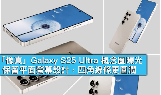 「像真」Galaxy S25 Ultra 概念圖曝光！保留平面螢幕設計，四角線條更圓潤