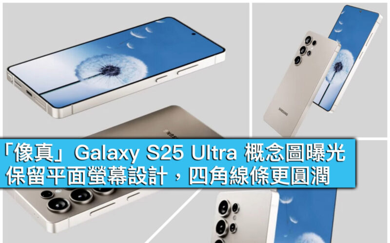 「像真」Galaxy S25 Ultra 概念圖曝光！保留平面螢幕設計，四角線條更圓潤