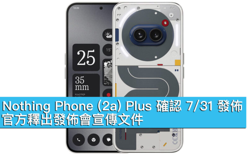 Nothing Phone (2a) Plus 確認 7/31 發佈！官方釋出發佈會宣傳文件