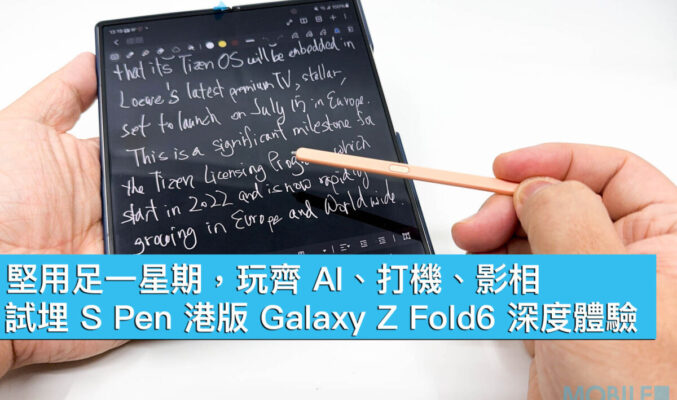 堅用足一星期，玩齊 AI、打機、影相！試埋 S Pen 港版 Galaxy Z Fold6 深度體驗