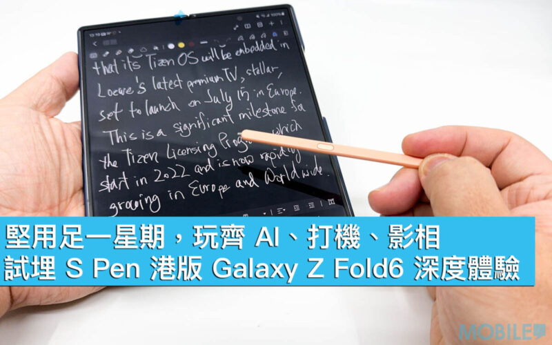 堅用足一星期，玩齊 AI、打機、影相！試埋 S Pen 港版 Galaxy Z Fold6 深度體驗