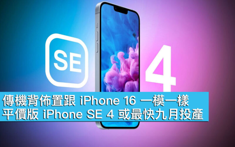 傳機背佈置跟 iPhone 16 一模一樣！平價版 iPhone SE 4 或最快九月投產