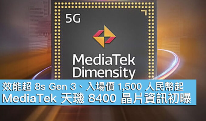 【手機新Tech】效能超 8s Gen 3、入場價 1,500 人民幣起！MediaTek 天璣 8400 晶片資訊初曝