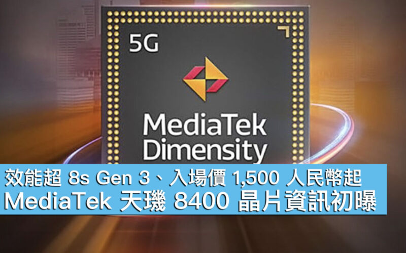 【手機新Tech】效能超 8s Gen 3、入場價 1,500 人民幣起！MediaTek 天璣 8400 晶片資訊初曝