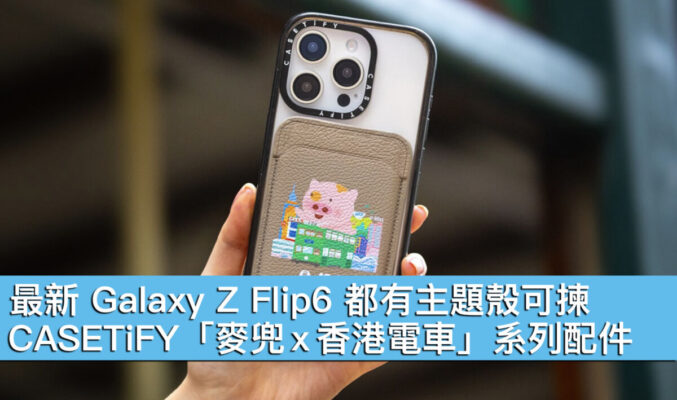 最新 Galaxy Z Flip6 都有主題殼可揀！CASETiFY「麥兜 x 香港電車」系列配件