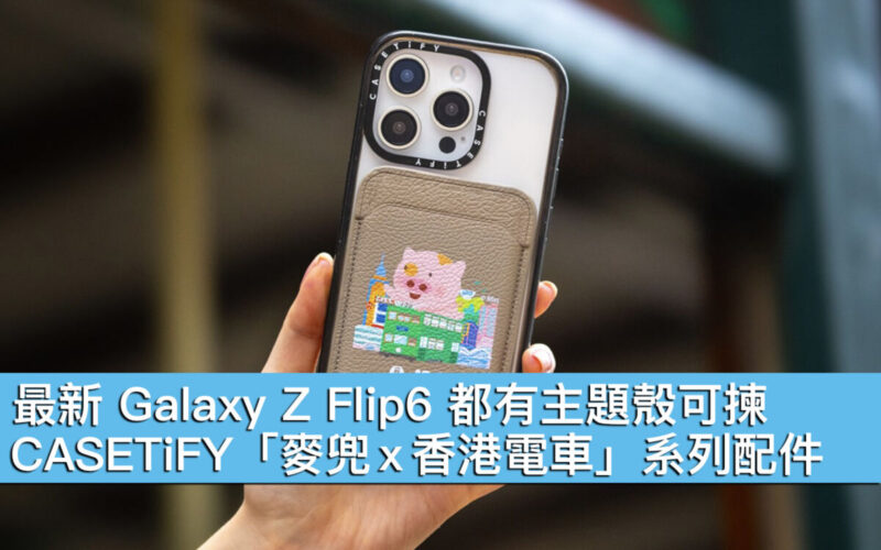 最新 Galaxy Z Flip6 都有主題殼可揀！CASETiFY「麥兜 x 香港電車」系列配件