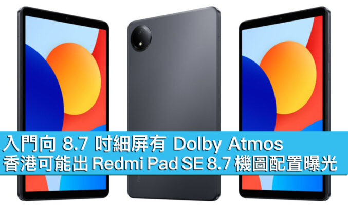 入門向 8.7 吋細屏有 Dolby Atmos！香港可能出 Redmi Pad SE 8.7 機圖配置曝光