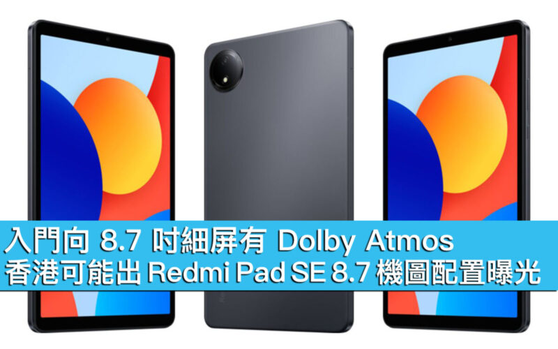 入門向 8.7 吋細屏有 Dolby Atmos！香港可能出 Redmi Pad SE 8.7 機圖配置曝光