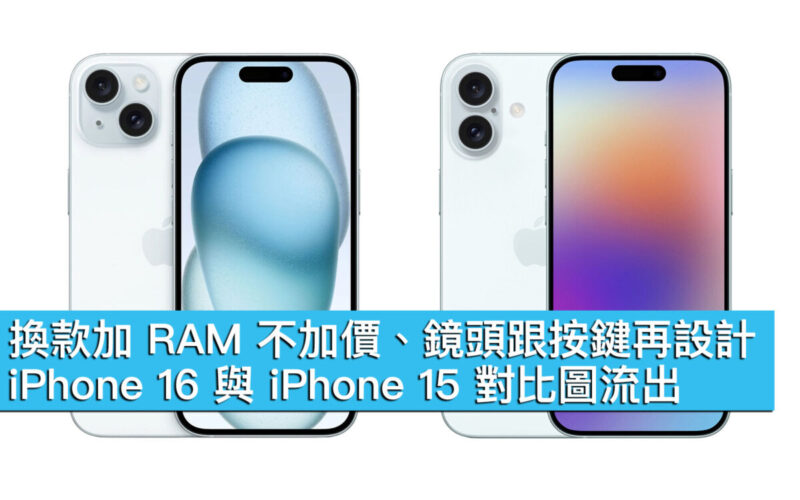 換款加 RAM 不加價、鏡頭跟按鍵再設計！iPhone 16 與 iPhone 15 對比圖流出