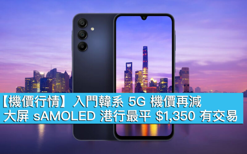 【機價行情】入門韓系 5G 機價再減！大屏 sAMOLED 港行最平 $1,350 有交易