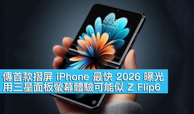 傳首款摺屏 iPhone 最快 2026 曝光！用三星面板螢幕體驗可能似 Z Flip6