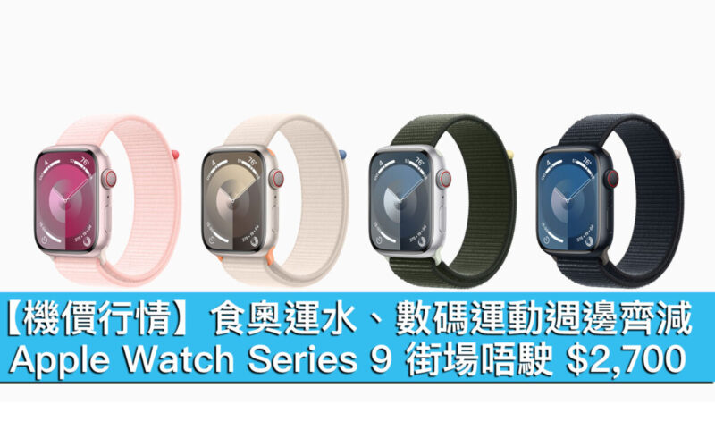 【機價行情】食奧運水、數碼運動週邊齊減！Apple Watch Series 9 街場唔駛 $2,700