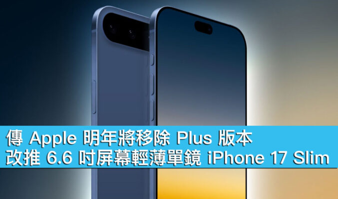 傳 Apple 明年將移除 Plus 版本、改推 6.6 吋屏幕輕薄單鏡 iPhone 17 Slim！