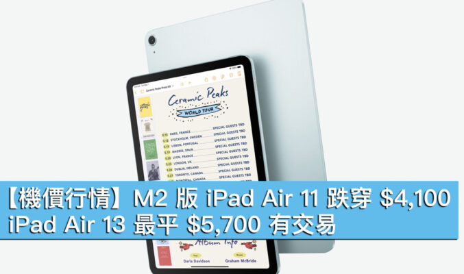 【機價行情】M2 版 iPad Air 11 跌穿 $4,100，iPad Air 13 最平 $5,700 有交易！