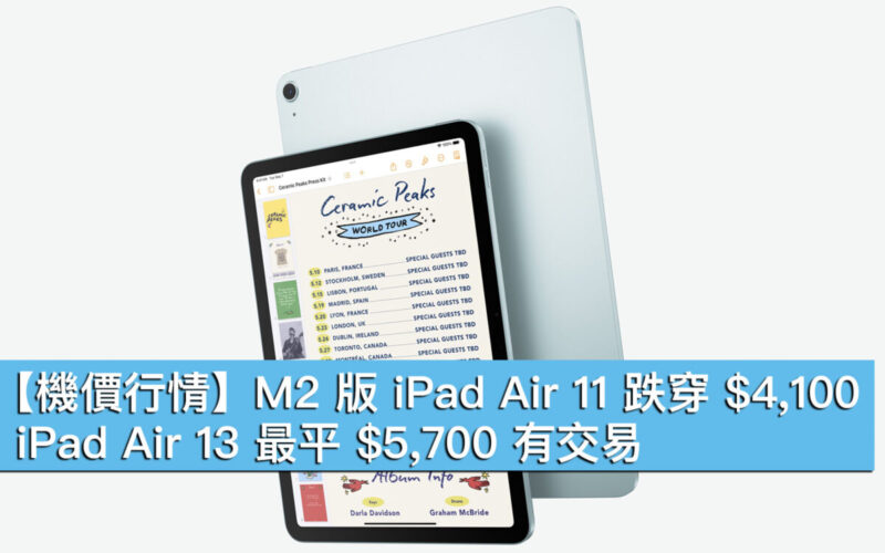 【機價行情】M2 版 iPad Air 11 跌穿 $4,100，iPad Air 13 最平 $5,700 有交易！