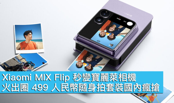 Xiaomi MIX Flip 秒變寶麗萊相機！火出圈 499 人民幣隨身拍套裝國內瘋搶
