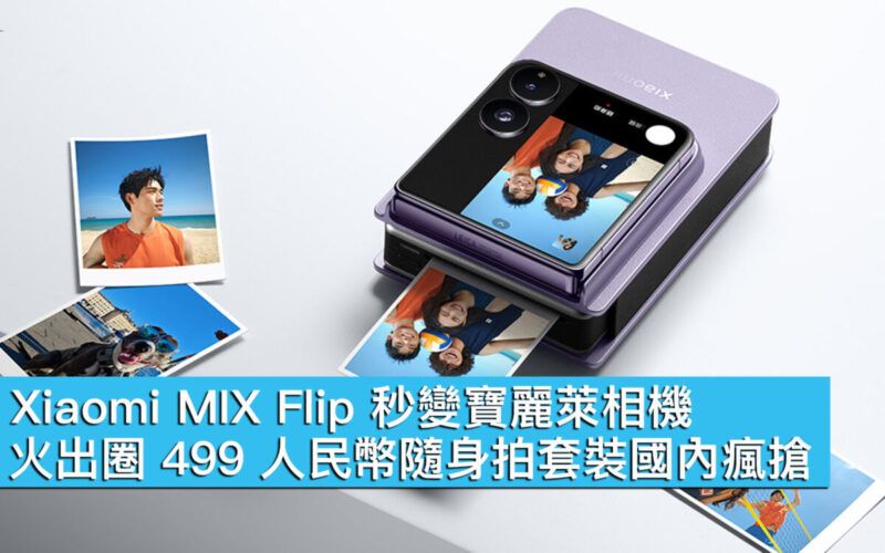 Xiaomi MIX Flip 秒變寶麗萊相機！火出圈 499 人民幣隨身拍套裝國內瘋搶