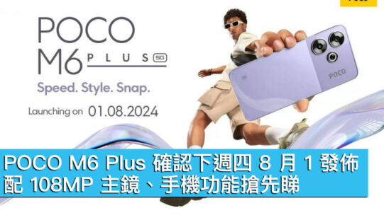 POCO M6 Plus 確認下週四 8 月 1 發佈！配 108MP 主鏡、手機功能搶先睇
