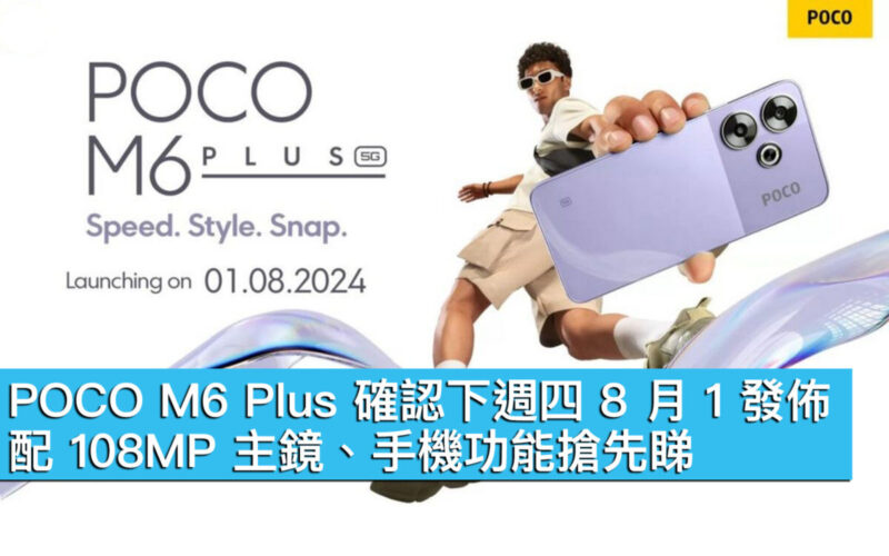 POCO M6 Plus 確認下週四 8 月 1 發佈！配 108MP 主鏡、手機功能搶先睇