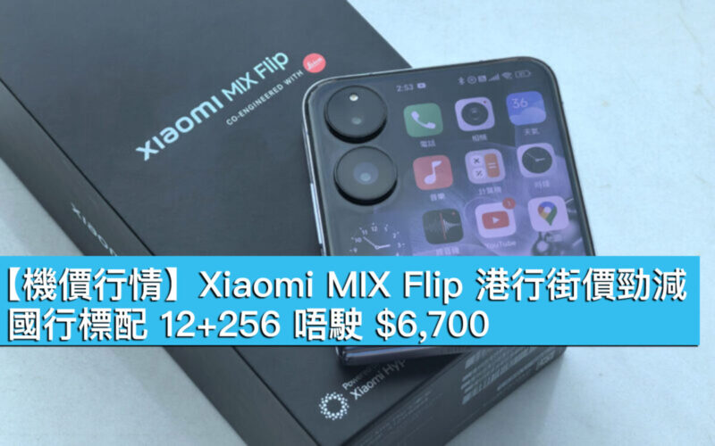 【機價行情】Xiaomi MIX Flip 港行街價勁減！國行標配 12+256 唔駛 $6,700