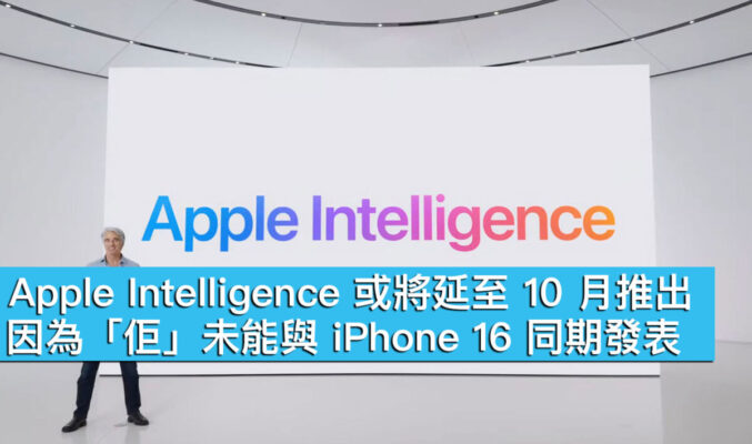 Apple Intelligence 或將延至 10 月推出！因為「佢」未能與 iPhone 16 同期發表