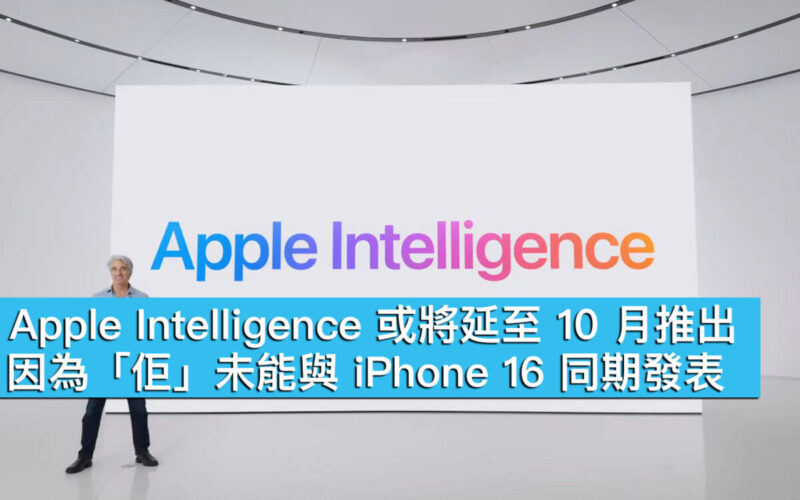 Apple Intelligence 或將延至 10 月推出！因為「佢」未能與 iPhone 16 同期發表