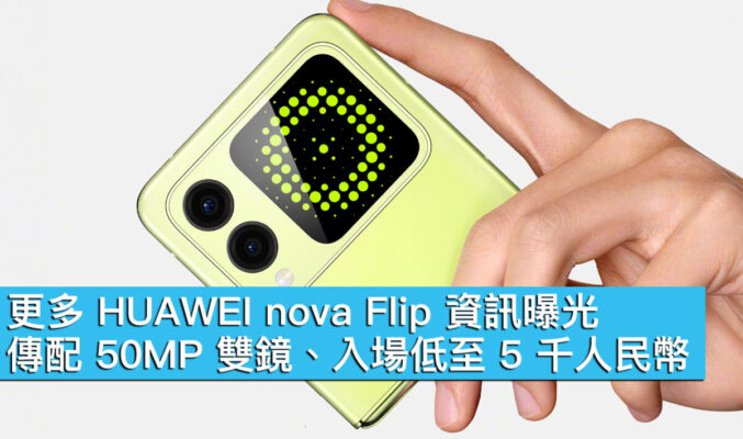 更多 HUAWEI nova Flip 資訊曝光！傳配 50MP 雙鏡、入場低至 5 千人民幣