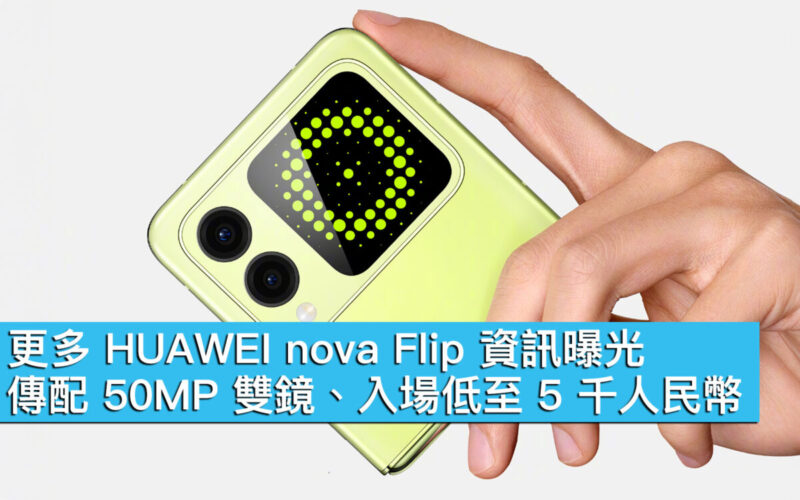 更多 HUAWEI nova Flip 資訊曝光！傳配 50MP 雙鏡、入場低至 5 千人民幣