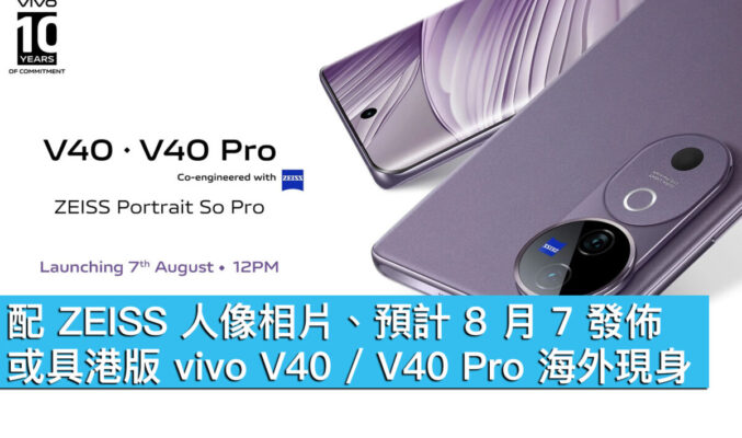 配 ZEISS 人像相片、預計 8 月 7 發佈！或具港版 vivo V40 / V40 Pro 海外現身