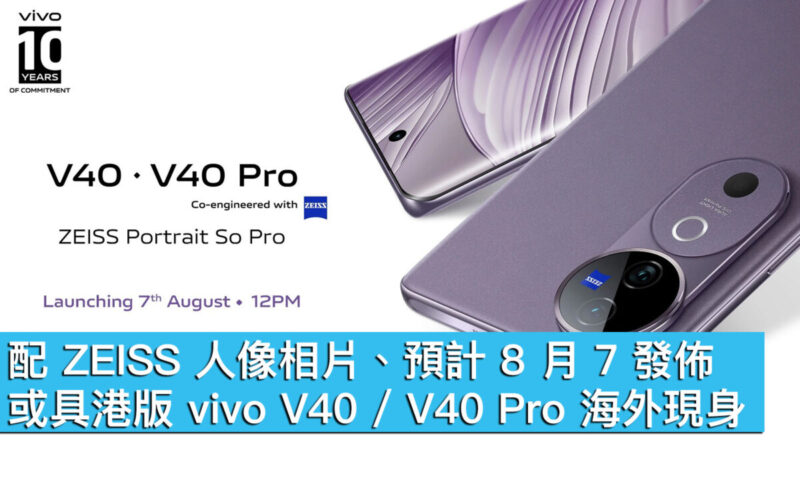 配 ZEISS 人像相片、預計 8 月 7 發佈！或具港版 vivo V40 / V40 Pro 海外現身