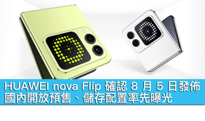 HUAWEI nova Flip 確認 8 月 5 日發佈！國內開放預售、儲存配置率先曝光