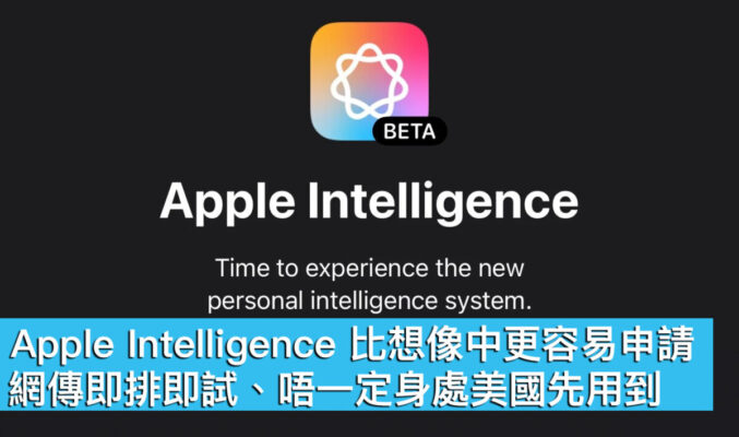 Apple Intelligence 比想像中更容易申請！網傳即排即試、唔一定身處美國先用到