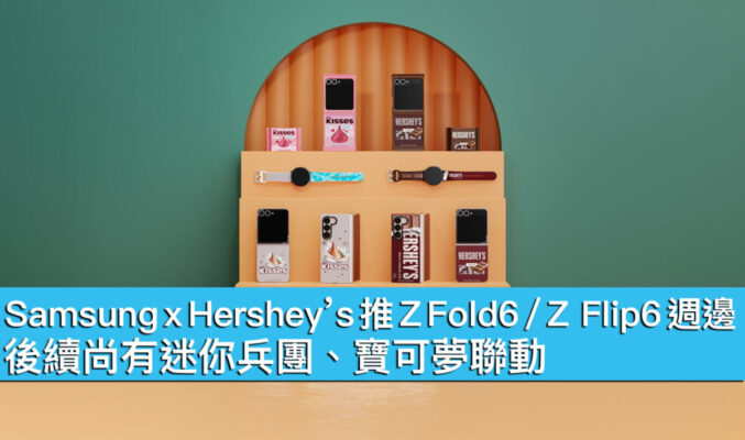 Samsung x Hershey’s 推 Z Fold6 / Z Flip6 週邊！後續尚有迷你兵團、寶可夢聯動