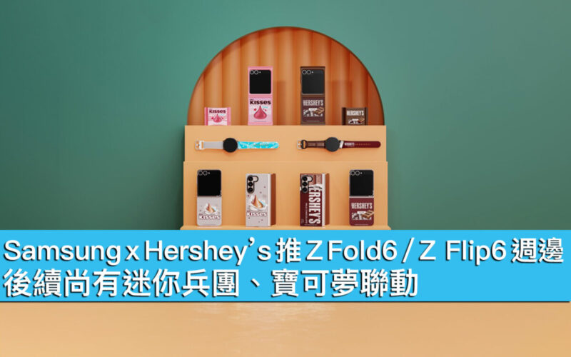 Samsung x Hershey’s 推 Z Fold6 / Z Flip6 週邊！後續尚有迷你兵團、寶可夢聯動