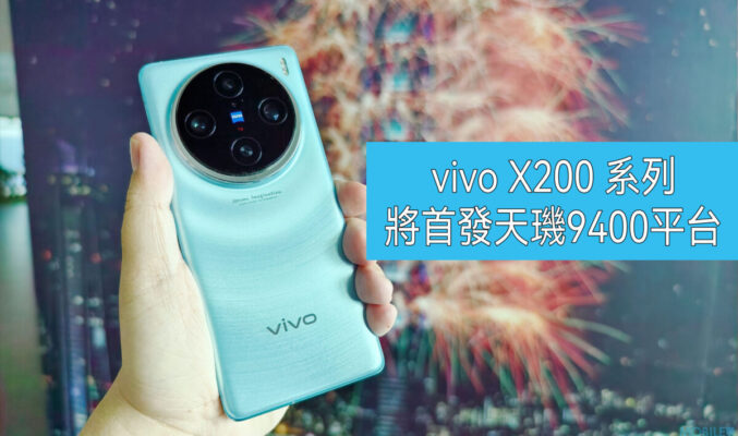 首配天璣9400，vivo X200系列曝光!