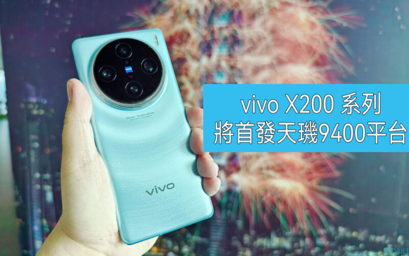 首配天璣9400，vivo X200系列曝光!