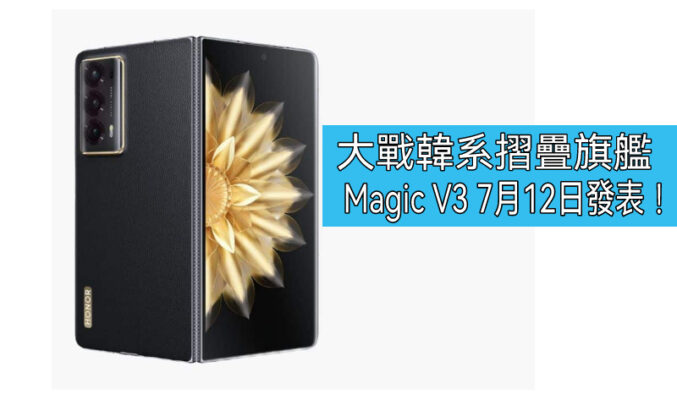 HONOR Magic V3、V3s、MagicPad 2 及 MagicBook Art 14 將於7月12日發表!