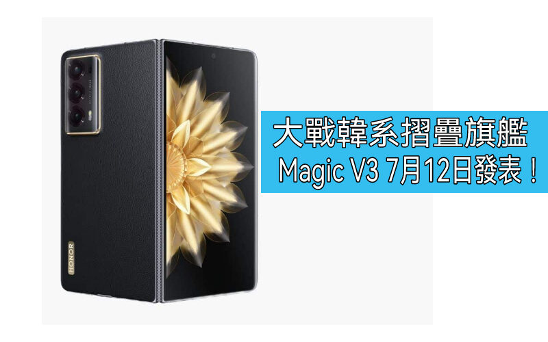 HONOR Magic V3、V3s、MagicPad 2 及 MagicBook Art 14 將於7月12日發表!