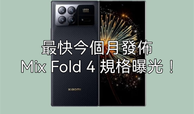 搭載LEICA鏡頭及支援雙向衛星通訊，Xiaomi MIX Fold 4 規格曝光!