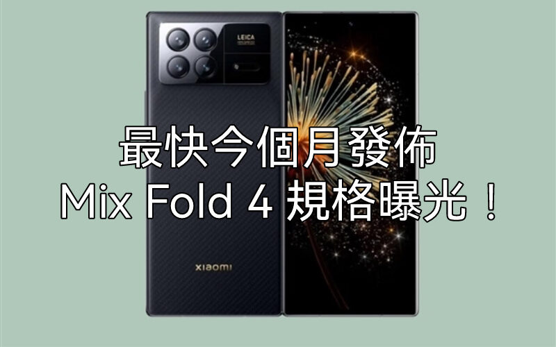 搭載LEICA鏡頭及支援雙向衛星通訊，Xiaomi MIX Fold 4 規格曝光!