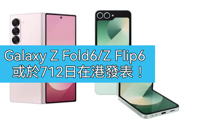 SAMSUNG 或於7月12日在港發表Galaxy Z Fold6、Z Flip6!