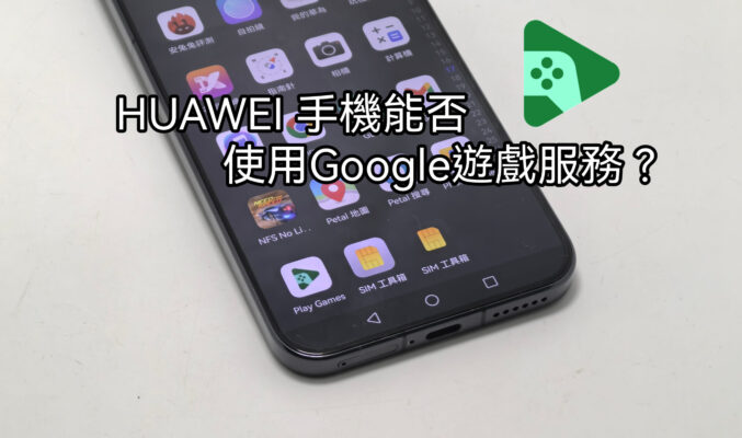 【Harmony OS 專區】HUAWEI 手機能否使用”Google Play Games” 服務???
