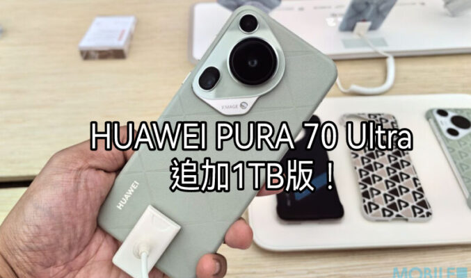 打到衛星電話，HUAWEI Pura 70 Ultra 追加1TB版本!
