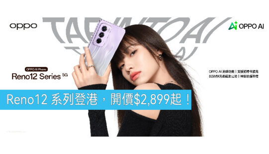 OPPO Reno12 系列正式登港，開價$2,899起!